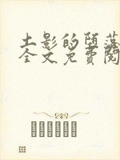 土影的堕落浮殇全文免费阅读