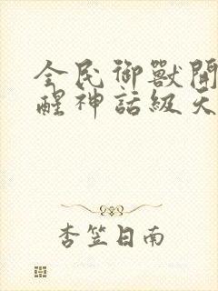 全民御兽开局觉醒神话级天赋漫画免费下拉式