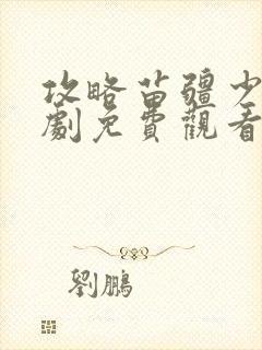 攻略苗疆少主短剧免费观看陈添祥