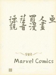 德萨罗人鱼免费观看漫画