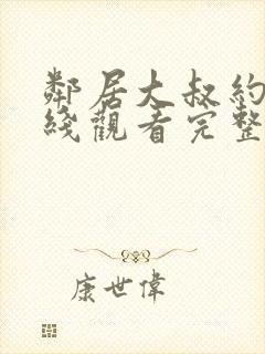 邻居大叔约会在线观看完整版