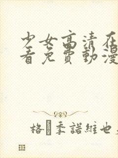 少女高清在线观看免费动漫