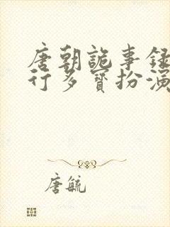 唐朝诡事录之西行多宝扮演者