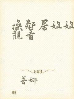 操邻居姐姐在线观看封面