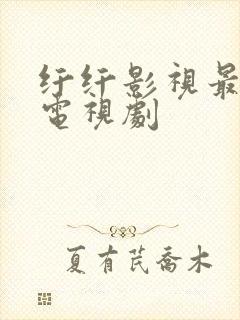 纤纤影视最好年电视剧