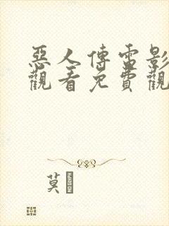 恶人传电影在线观看免费观看