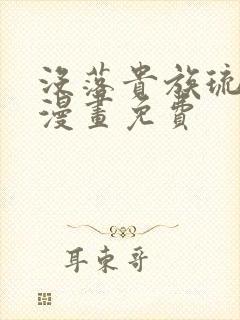 没落贵族琉璃川漫画免费