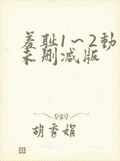 羞耻1～2动漫未删减版封面