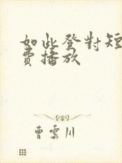 如此登对短剧免费播放