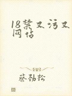 18禁又污又黄网站