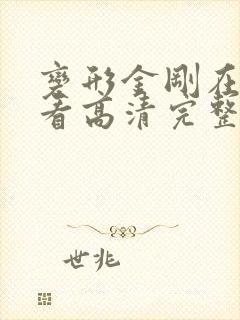 变形金刚在线观看高清完整版免费封面