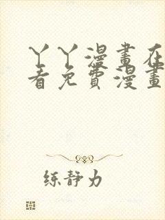 丫丫漫画在线观看免费漫画