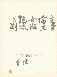 《艳女伦交》未删减版免费在线观看