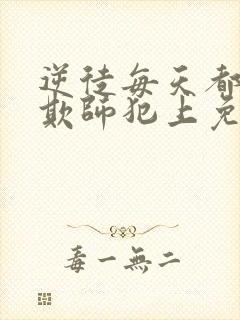 逆徒每天都想着欺师犯上免费漫画阅