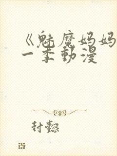 《魅魔妈妈》第一季动漫