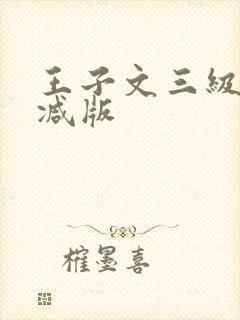 王子文三级无删减版