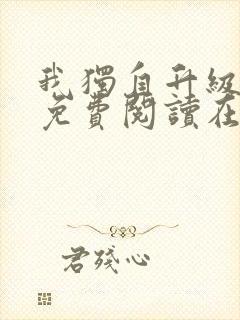 我独自升级漫画免费阅读在线观看封面