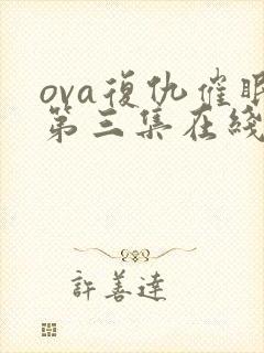 ova复仇催眠第三集在线看