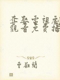 夺娶电视剧在线观看免费播放全集