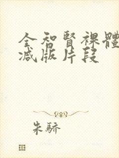 全智贤裸体无删减版片段