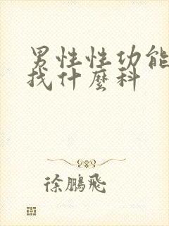 男性性功能下降找什么科