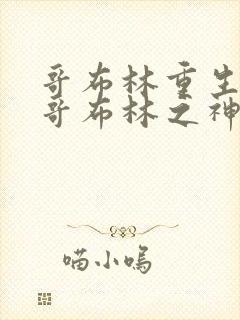 哥布林重生成为哥布林之神