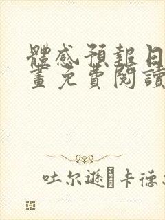 体感预报日漫漫画免费阅读封面