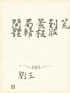 开局签到荒古圣体精校版封面