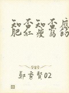 知否知否应是绿肥红瘦写的是什么