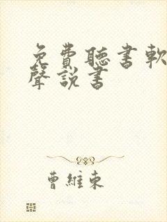 免费听书软件有声说书