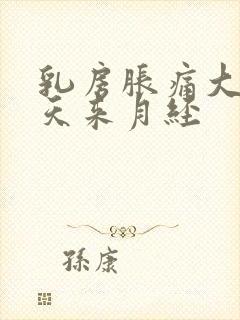 乳房胀痛大概几天来月经