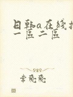 日韩a在线播放一区二区