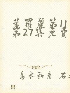 叶罗丽第11季第27集免费观看