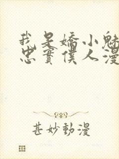 我是娇小魅魔的忠实仆人漫画