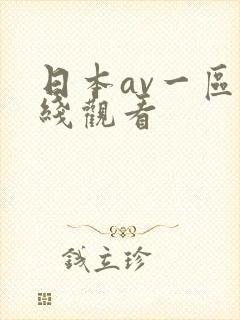 日本av一区在线观看