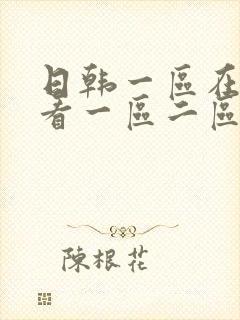 日韩一区在线观看一区二区