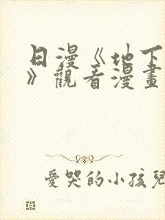 日漫《地下偶像》观看漫画全集