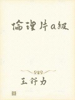 伦理片a级