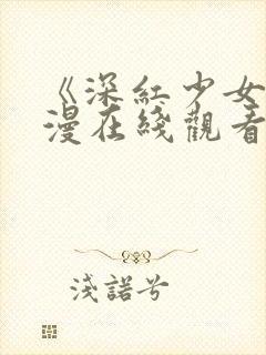 《深红少女》动漫在线观看第三集封面