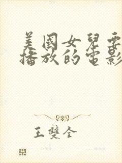 美国女儿要爸爸播放的电影