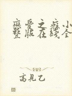 恋爱之瘾小兰完整版在线全集免费观看封面