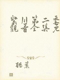 紫川第二季在线观看全集免费观看