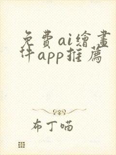 免费ai绘画软件app推荐