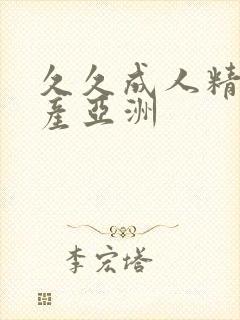 久久成人精品国产亚洲