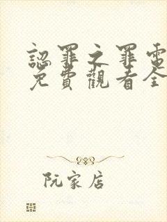 认罪之罪电视剧免费观看全集高清封面