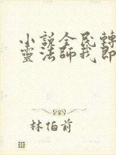 小说全民转职死灵法师我即是天灾哪可以找到