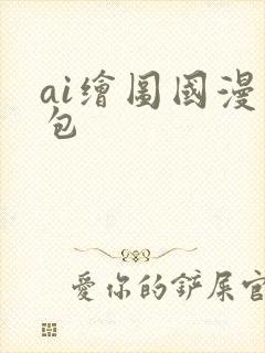 ai绘图国漫图包