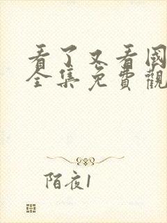 看了又看国语版全集免费观看封面