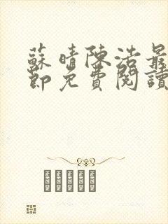 苏晴陈浩最新章节免费阅读