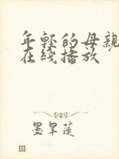 年轻的母亲免费在线播放